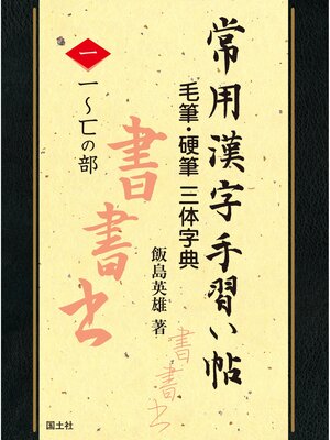cover image of 常用漢字手習い帖　①一～匸の部